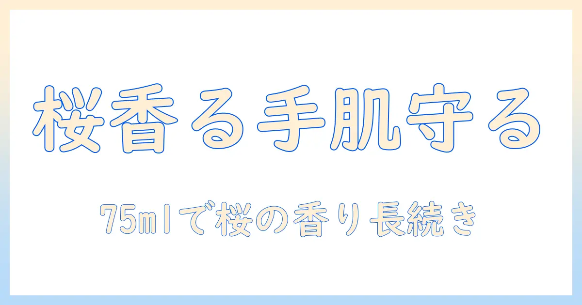 クナイプ(kneipp) ハンドクリーム サクラの香り75ml の使い心地と成分を徹底解説