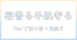 クナイプ(kneipp) ハンドクリーム サクラの香り75ml の使い心地と成分を徹底解説
