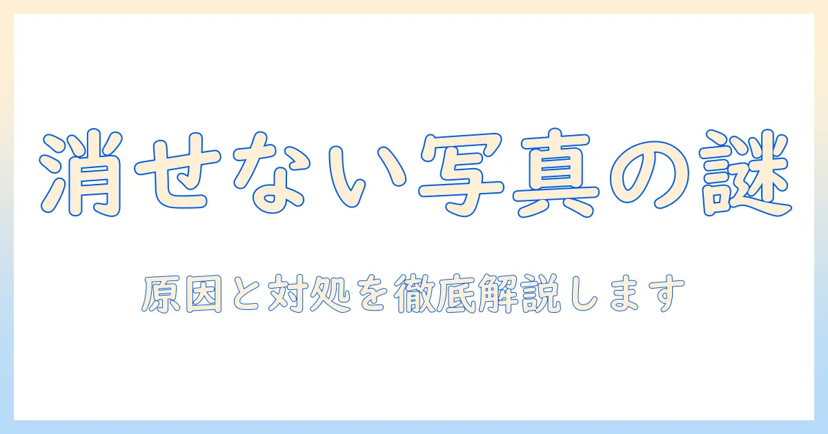アイフォンの写真が消せない理由は？なぜ消せないのかを徹底解説