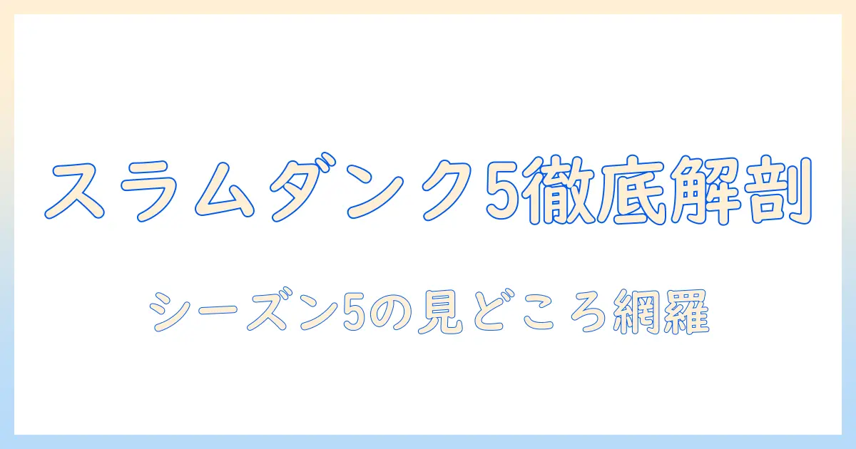 slam dunkを徹底解剖!テレビ番組のシーズン5の見どころと放送情報