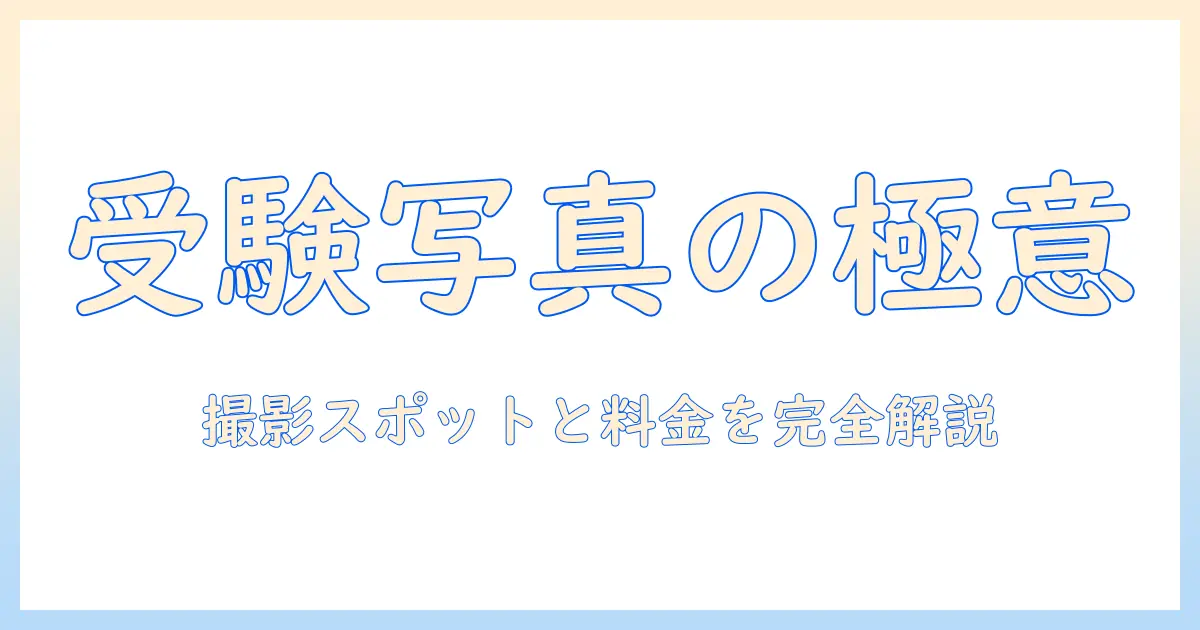 大学受験 写真 どこで撮るべきか徹底解説｜受験用写真の撮影スポットと料金比較