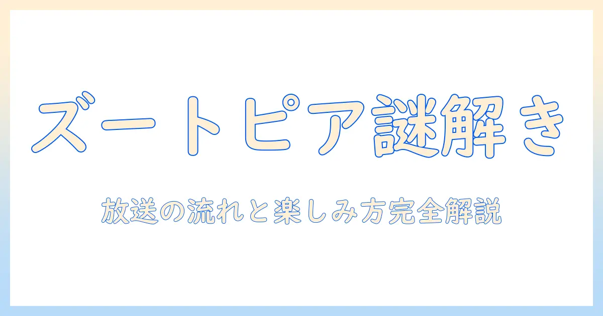 めざましテレビで取り上げられたズートピアクイズを徹底解説|放送内容と楽しみ方を紹介