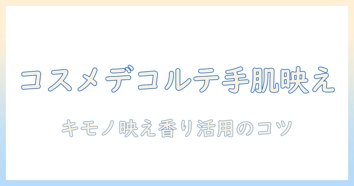 コスメデコルテのハンドクリームを徹底解説｜キモノ映えを狙う使い方、キヒン成分とパフュームドの香りを楽しむコツ