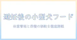 小型犬の避妊後におすすめのドッグフードを徹底解説:選び方と商品紹介