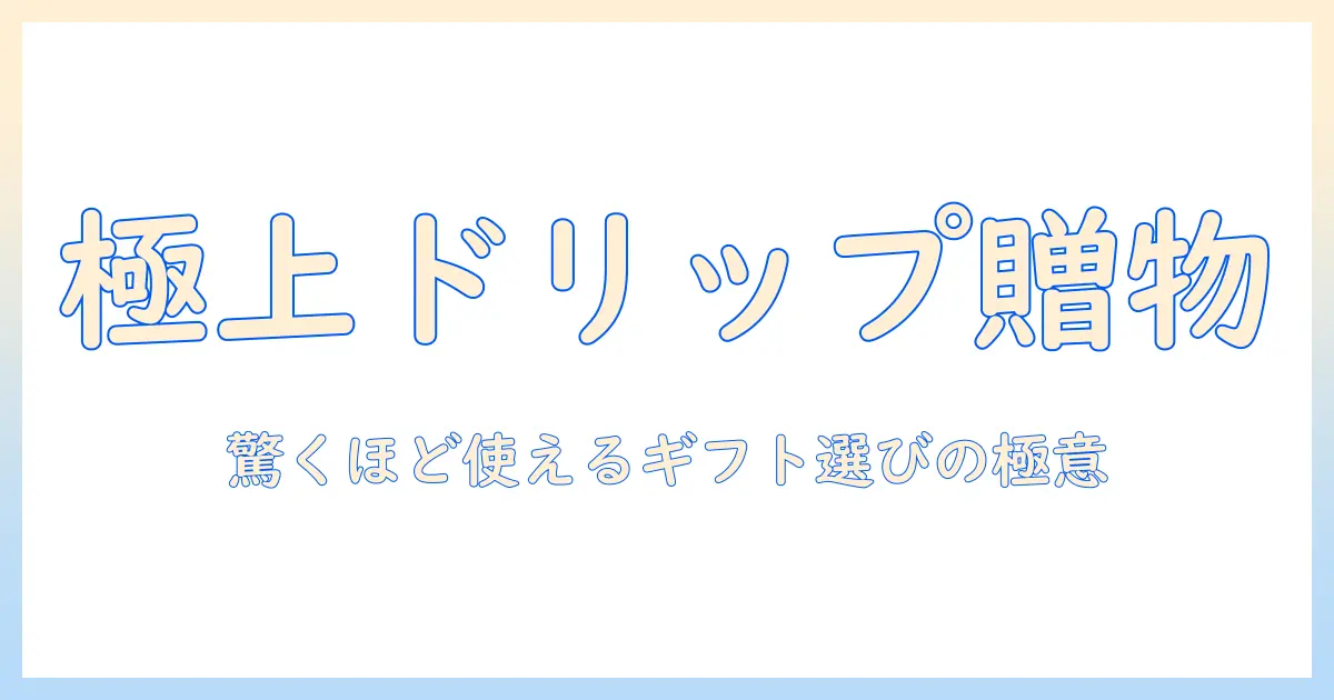 コーヒーのドリップを楽しむ男性へ贈るプレゼントガイド