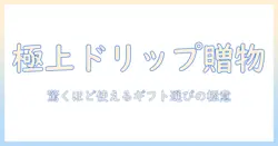 コーヒーのドリップを楽しむ男性へ贈るプレゼントガイド