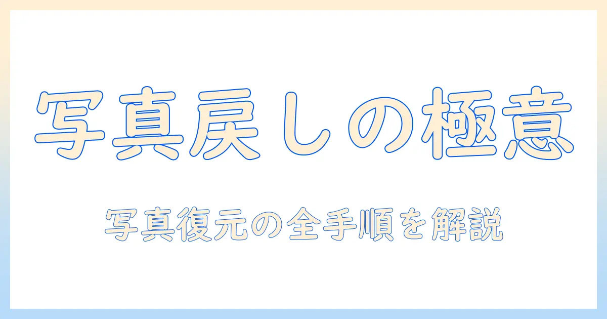 写真アプリ 加工 消す方法ガイド：元の写真へ戻す全手順と注意点