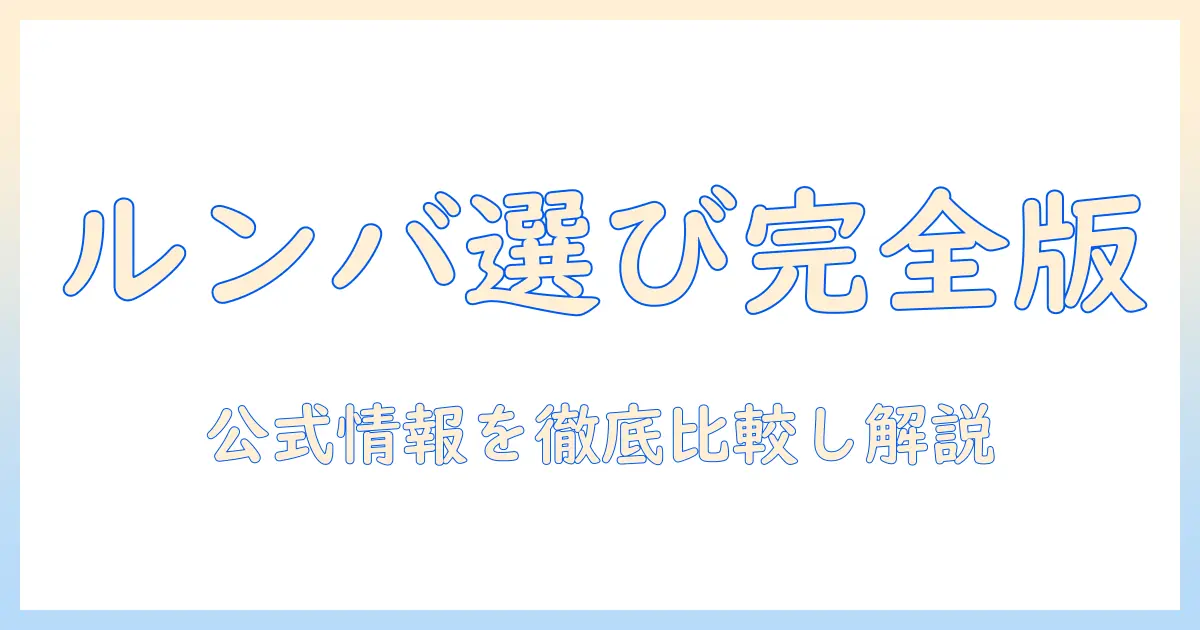 ルンバの選び方を徹底解説：コンボ・j9+・掃除機&床拭きロボットの実力をアイロボット公式で比較・解説