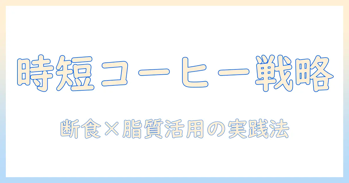 16時間ダイエットとバター入りコーヒーの真実—時間を味方にするダイエット術