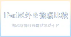 イラストを描くならこの ipad以外のタブレット徹底比較｜初心者向けのおすすめガイド