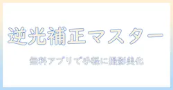 写真の逆光を補正する無料アプリの使い方とコツ