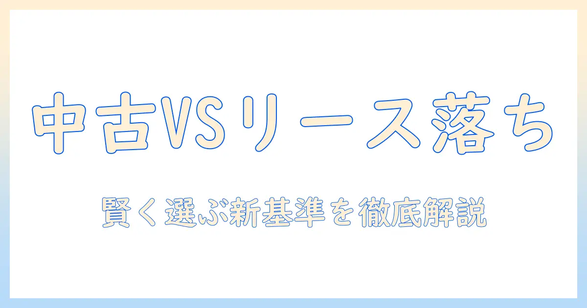 中古ノートパソコンとリース落ちの違いを解説｜賢く選ぶ方法と注意点