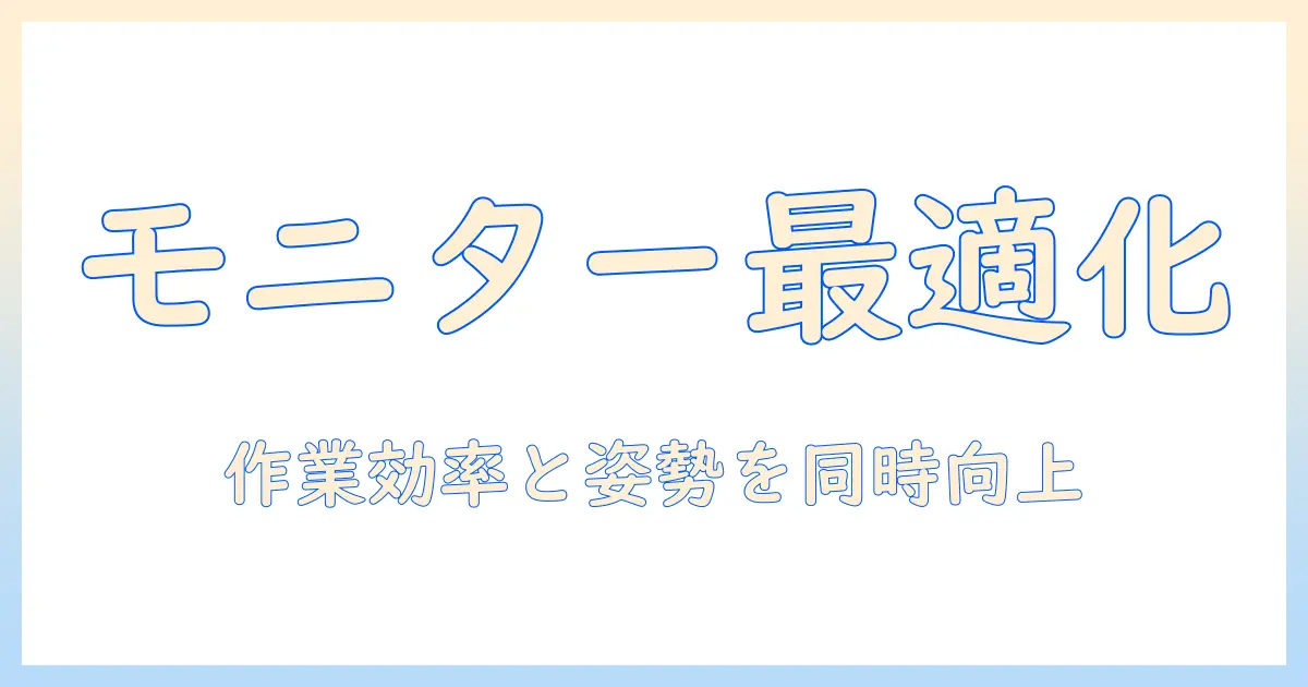モニターアームの配置を最適化する方法とおすすめ商品を徹底解説
