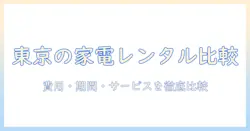 東京で冷蔵庫と洗濯機をレンタルする際のポイント：費用・期間・サービスを徹底比較