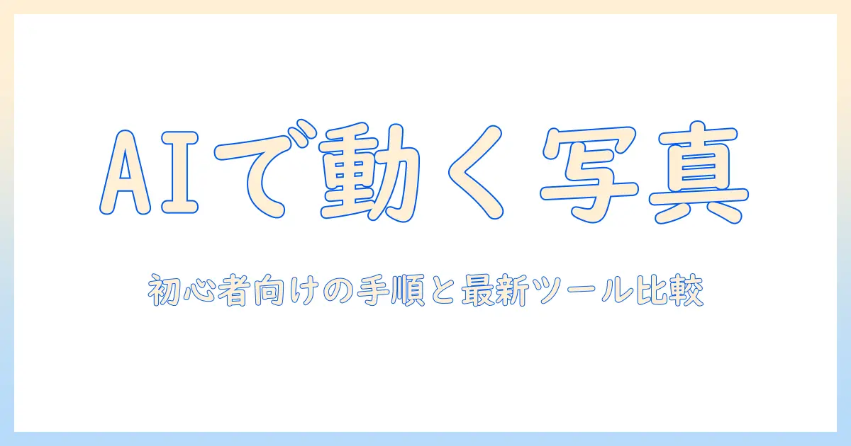 写真をaiで加工して動く表現を作る方法:初心者向けガイドと最新ツール比較