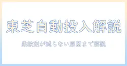 東芝 洗濯機の自動投入と柔軟剤の減らない現象を解説|使い方から選び方まで