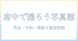 写真館ピノキオ府中店で写真を撮ろう！料金・予約・撮影メニューを徹底解説