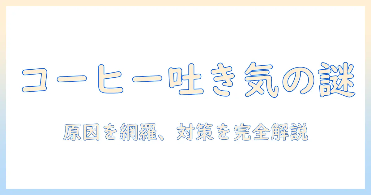 最近コーヒーを飲むと気持ち悪くなる原因と対策を徹底解説