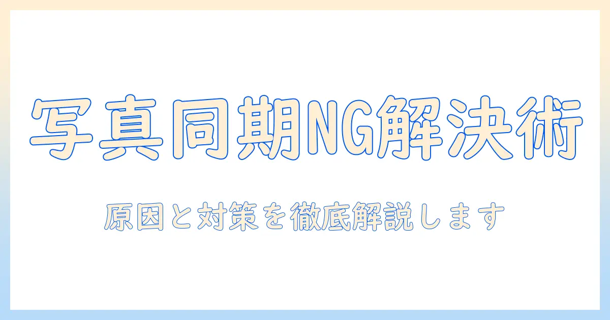 icloud 写真 同期しない googleフォトを解決する方法：原因と対策ガイド