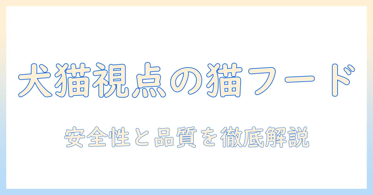 犬猫生活の視点から解説するキャットフードの原材料：安全性と品質を徹底解説