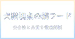 犬猫生活の視点から解説するキャットフードの原材料：安全性と品質を徹底解説