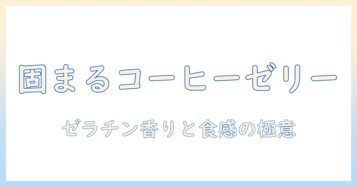 コーヒーとゼリーのレシピ大全:ゼラチンで固めるドリップコーヒーゼリーの作り方