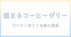 コーヒーとゼリーのレシピ大全:ゼラチンで固めるドリップコーヒーゼリーの作り方