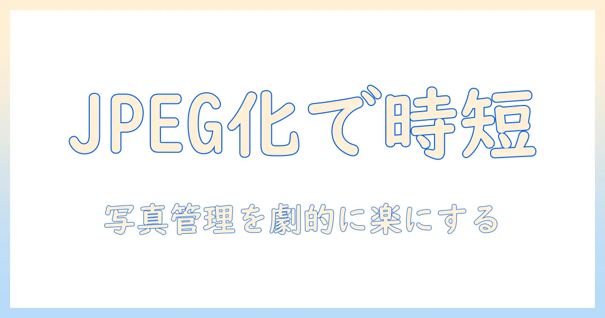 iphone 写真 jpeg に 変換 ショートカットを使って写真管理を効率化する方法