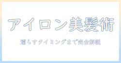 ウィッグのヘアスタイルをアイロンで整える方法と濡らすタイミングを解説