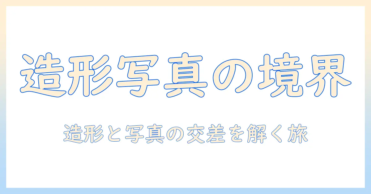 造形 師 写真 家 レイリーの世界：造形と写真のクロスオーバーを解き明かす