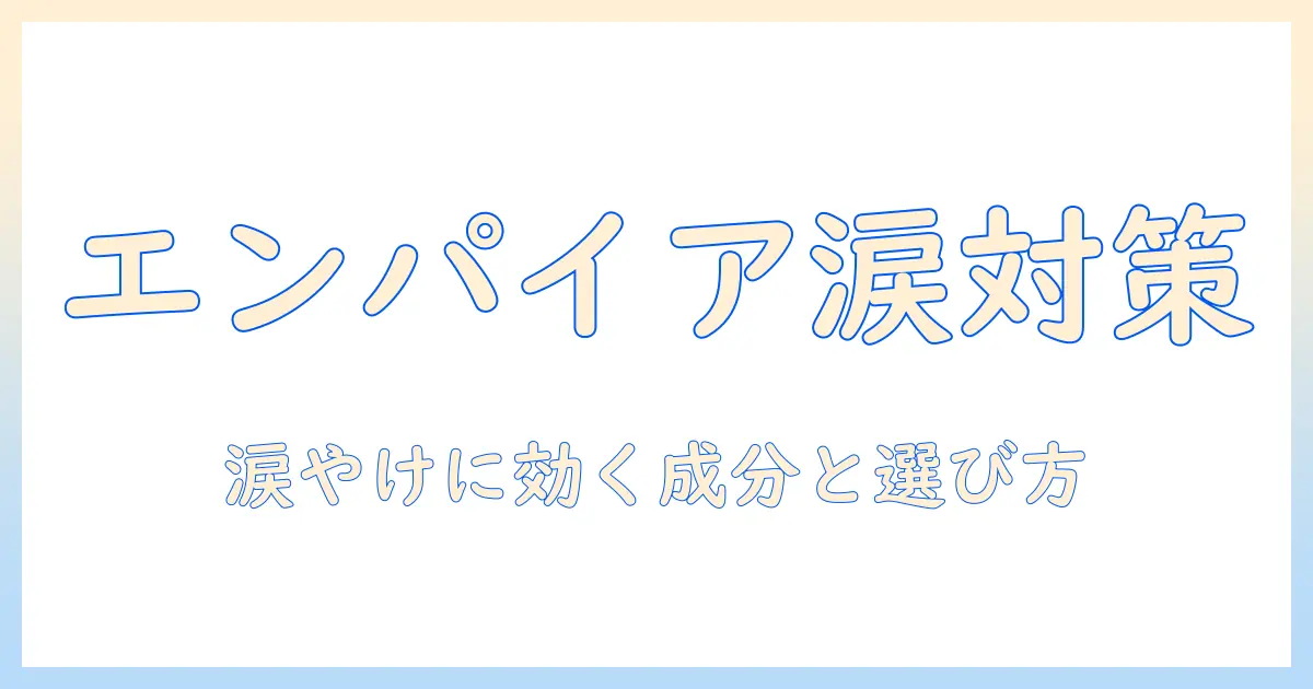 エンパイアのドッグフードで涙やけを抑える方法｜成分のポイントと選び方を徹底解説
