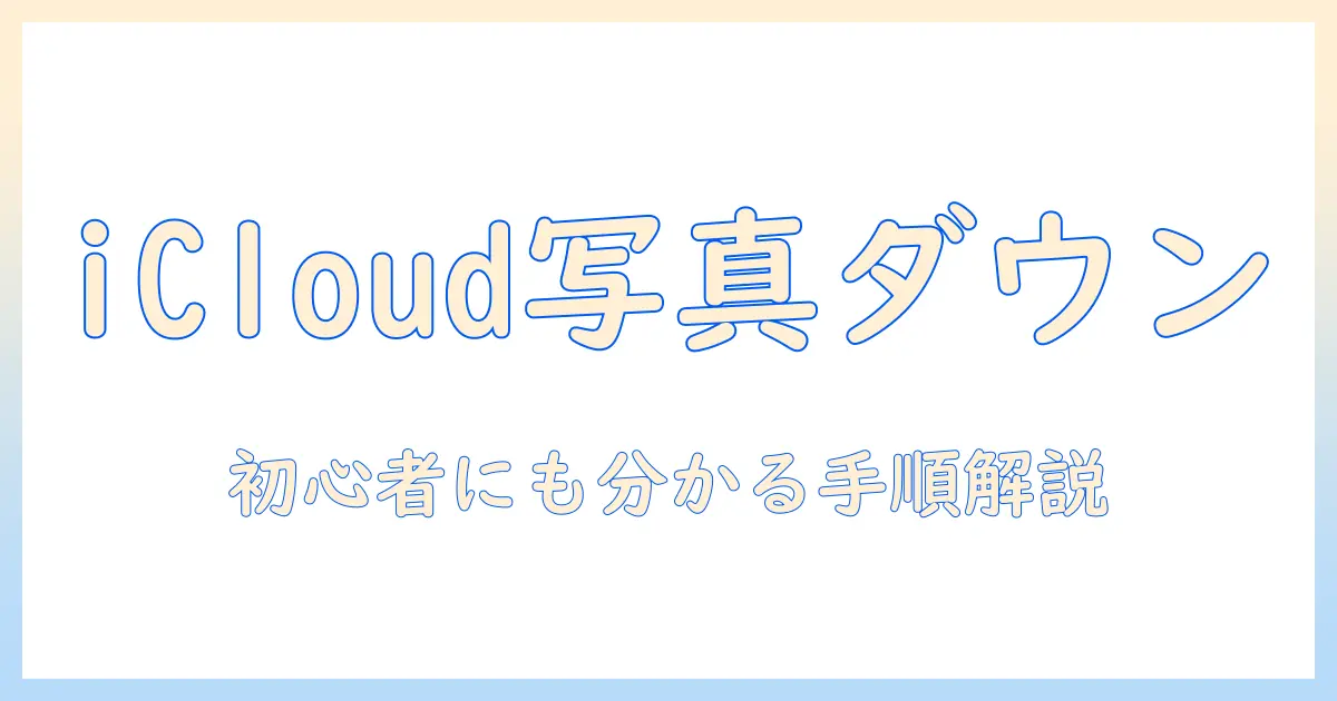 icloud で iphone の 写真 の 容量 を 減らす に は — 初心者にも分かる設定と手順