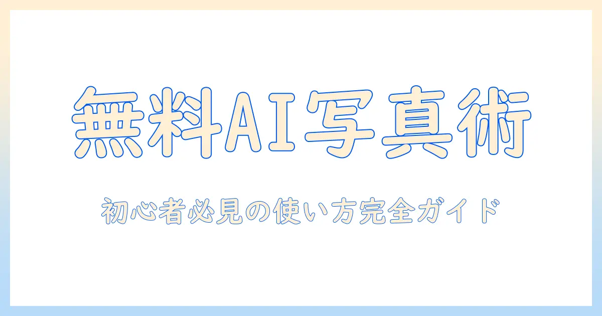 画像 生成 ai 無料 おすすめ 写真 から：初心者でも使える無料AI画像生成ツールの徹底ガイド