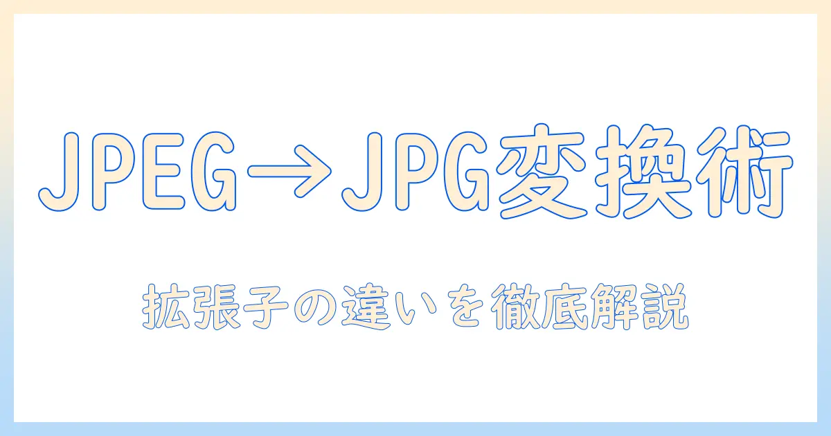 iphone 写真 jpeg を jpg に 変換する方法:iPhone写真の拡張子変換をわかりやすく解説