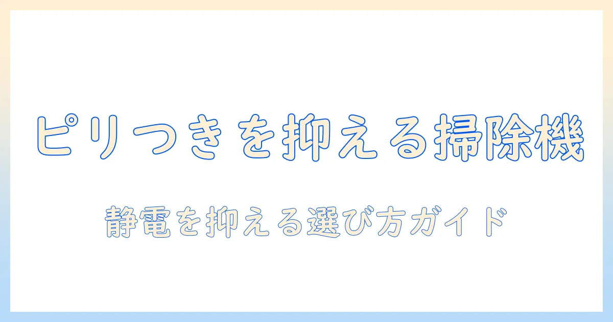 掃除機を使うとピリピリする原因と対策|静電気を抑えて快適に使う掃除機の選び方