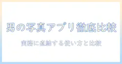 写真 アプリ おすすめ メンズ｜男性会社員向けおすすめアプリ徹底比較と使い方
