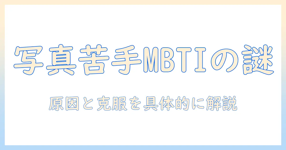 写真 嫌い mbti の人はなぜ写真が苦手になるのかと克服する方法