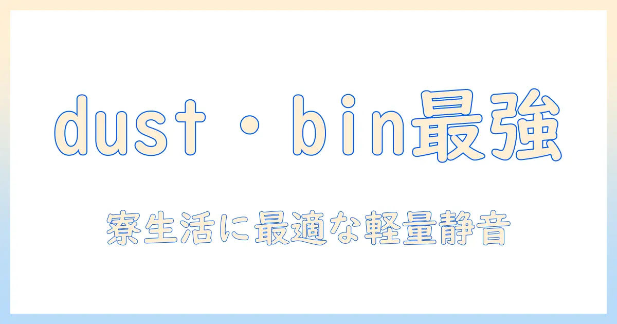 dust・bin・掃除機を徹底比較!20代女性の大学生が選ぶコスパ最強ガイド