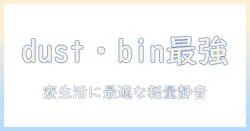 dust・bin・掃除機を徹底比較!20代女性の大学生が選ぶコスパ最強ガイド