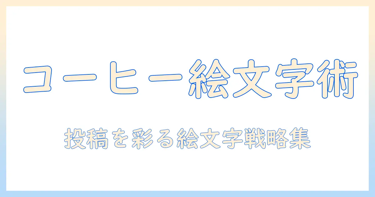 コーヒーと絵文字の組み合わせで魅力的な投稿を作る方法