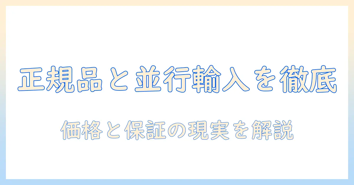 ドッグフードの正規 品と 並行 輸入 品を徹底比較：輸入 のポイントと 正規品 の 安心感を解説