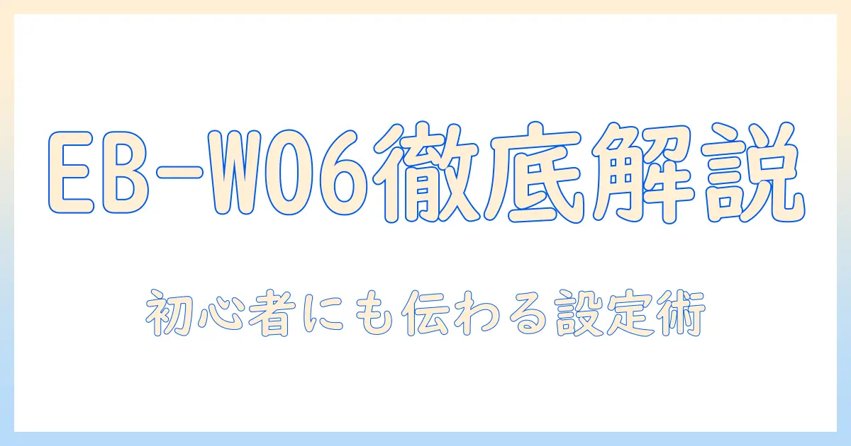 エプソン dreamio eb w06（EB-W06）で選ぶホームプロジェクターの完全ガイド