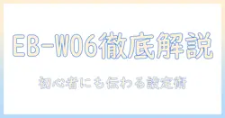 エプソン dreamio eb w06（EB-W06）で選ぶホームプロジェクターの完全ガイド