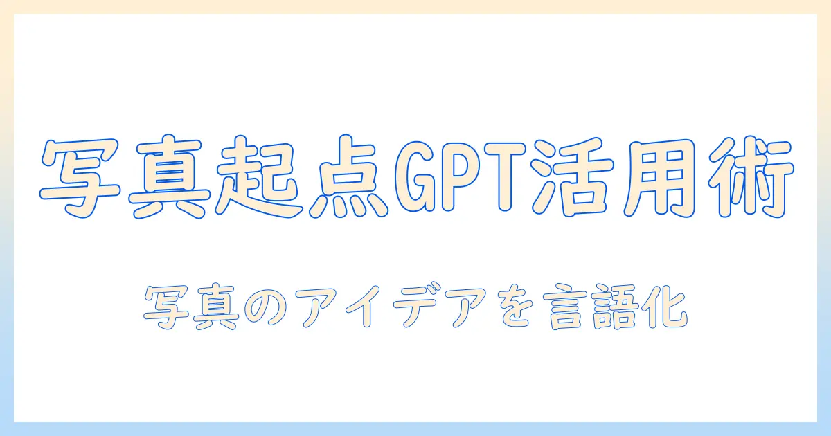 チャットgpt 画像生成 写真から始めるプロンプト作成ガイド｜写真からアイデアを形にする最新活用術