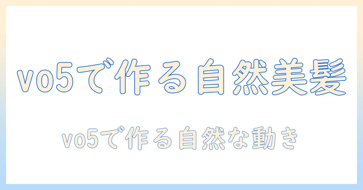 ウィッグのセット術：vo5で仕上げる自然なスタイル