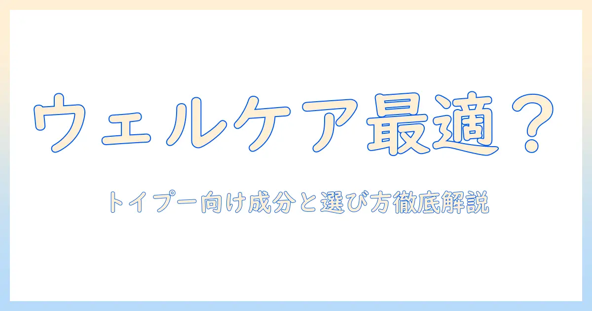 ウェルケアのドッグフードはトイ・プードルに最適?選び方と成分のポイントを徹底解説