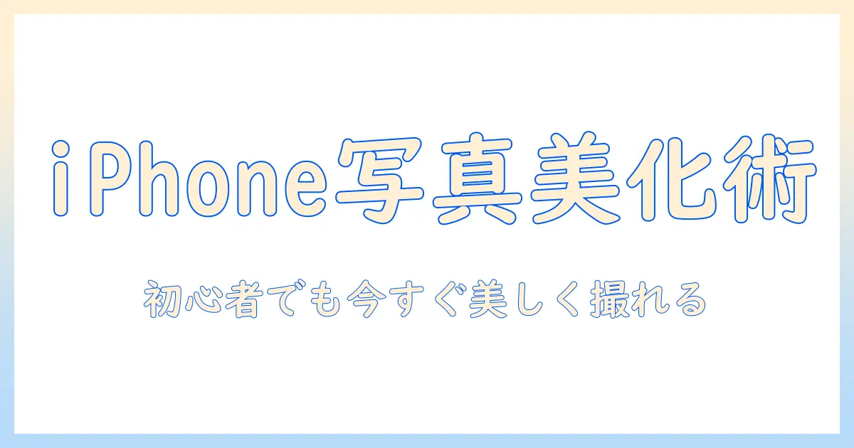 iphoneで写真をもっと美しく！エフェクトの使い方を初心者にも分かりやすく解説