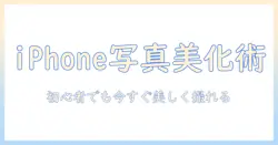 iphoneで写真をもっと美しく！エフェクトの使い方を初心者にも分かりやすく解説