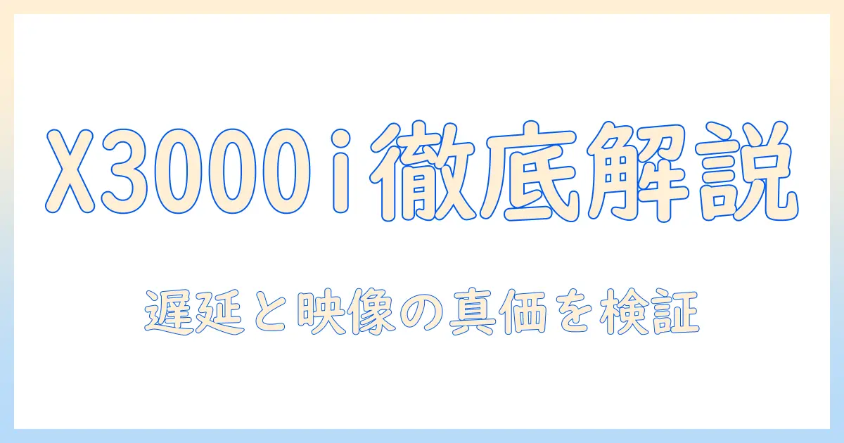 benqの4k・4ledゲーミングプロジェクターx3000iを徹底解説：ゲーム映像と遅延、設置性を評価