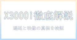 benqの4k・4ledゲーミングプロジェクターx3000iを徹底解説:ゲーム映像と遅延、設置性を評価